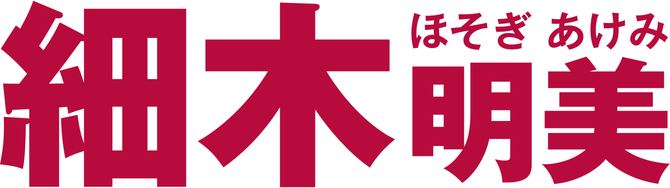 細木明美（ほそぎ あけみ）